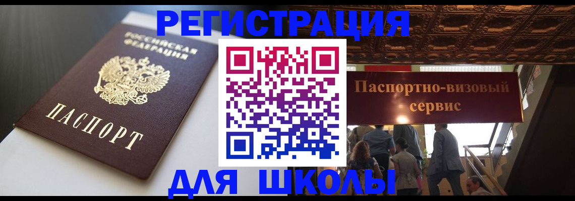прописка для школы в Боре
